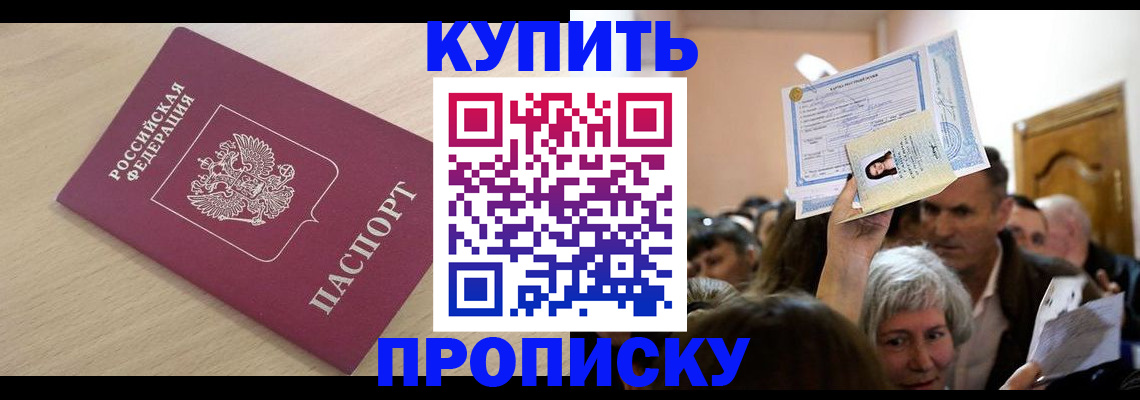 прописка штамп в Ершове